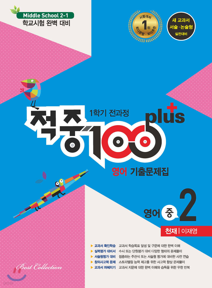 적중 100 Plus 영어 기출문제집 1학기 전과정 중2 천재 이재영 (2020년)