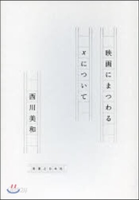 映畵にまつわるxについて