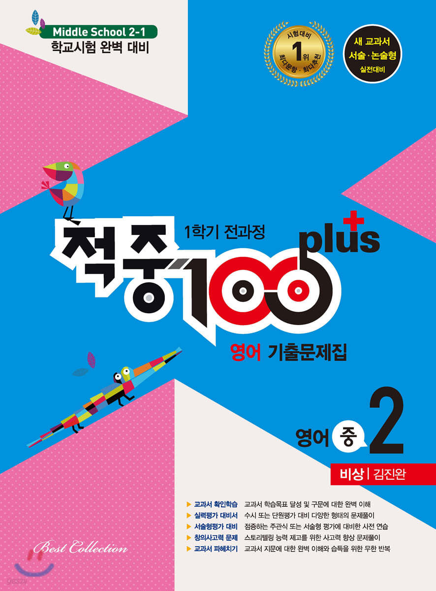 적중 100 Plus 영어 기출문제집 1학기 전과정 중2 비상 김진완 (2020년)