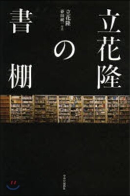 立花隆の書棚