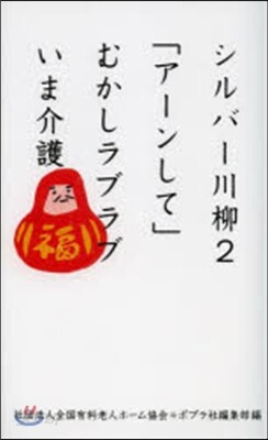 シルバ-川柳   2 「ア-ンして」むか