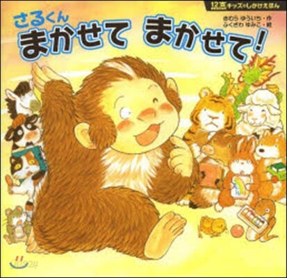 さるくんまかせてまかせて!
