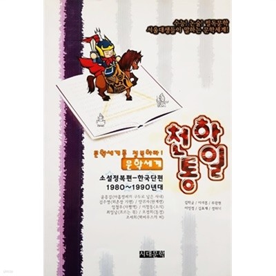 문학세계 천하통일 소설정복편 - 한국단편 1980 ~ 1990년대