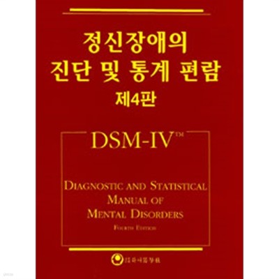 정신장애의 진단 및 통계 편람 (제4판)