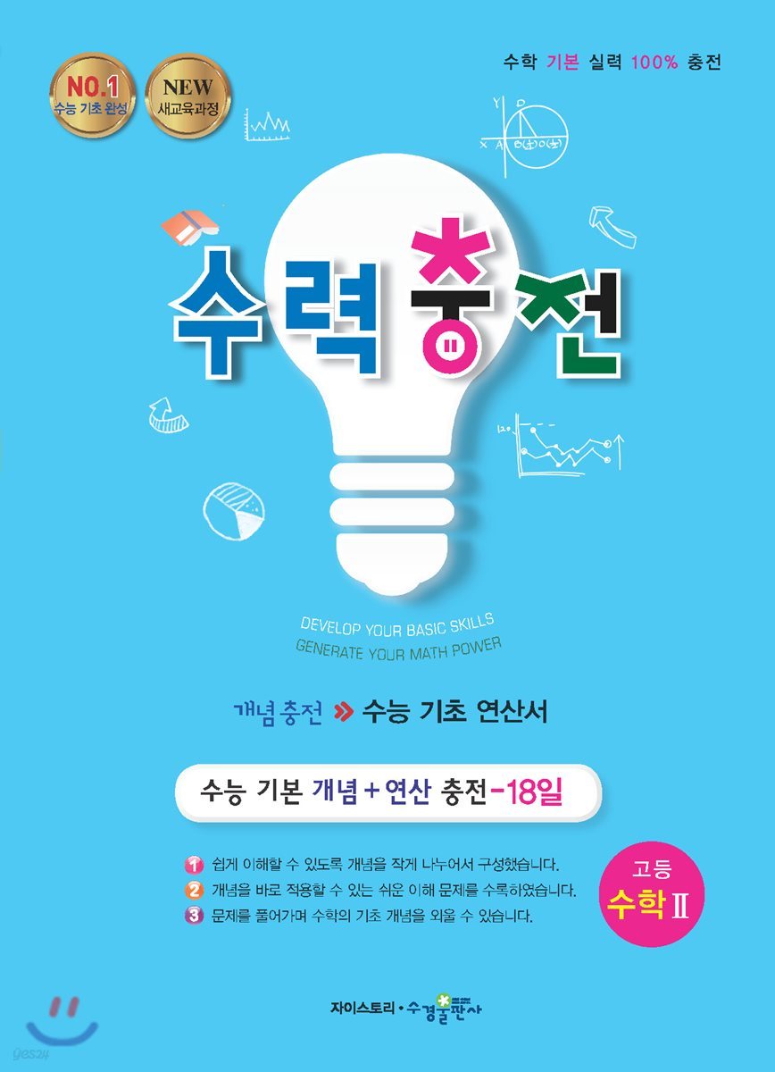 수력충전 고등 수학 2 (2020년용)