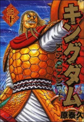 キングダム  30