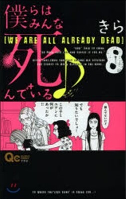 僕らはみんな死んでいる♪   8