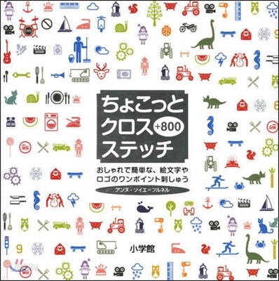 ちょこっとクロスステッチ+800