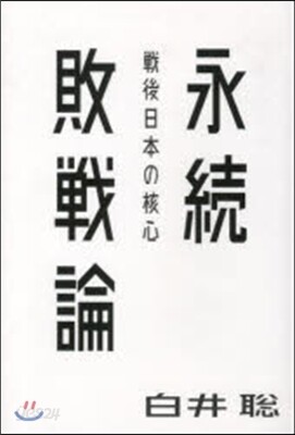 永續敗戰論