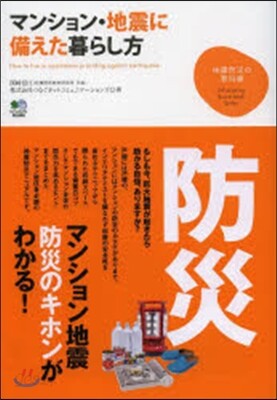 マンション.地震に備えた暮らし方