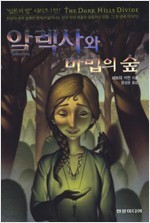 알렉사와 마법의 숲 THE DARK HiLLS DiViDE ['일론의 땅' 시리즈 1탄!]