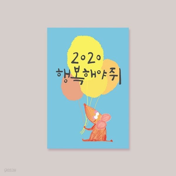 [새해카드] 행복해야쥐 2020 캘리그라피카드