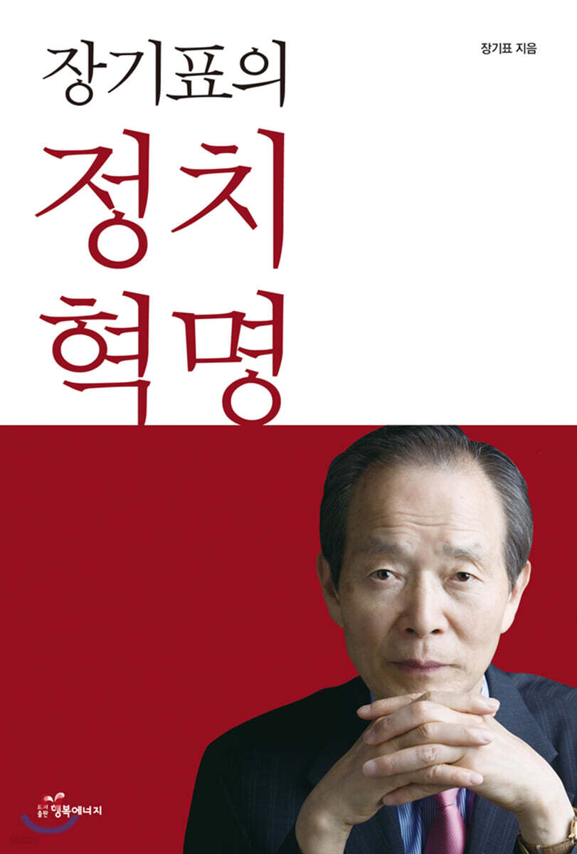 장기표의 정치혁명