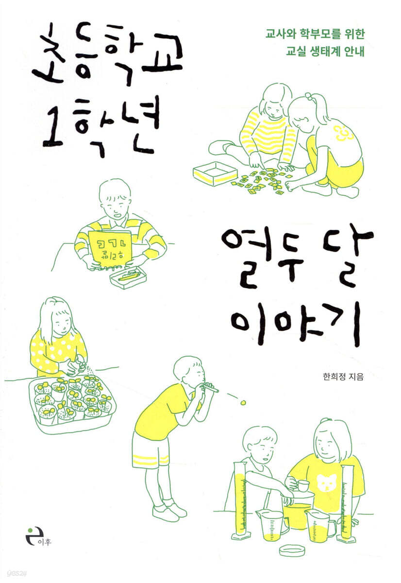초등학교 1학년 열두 달 이야기