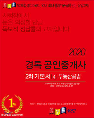 2020 경록 공인중개사 기본서 부동산공법