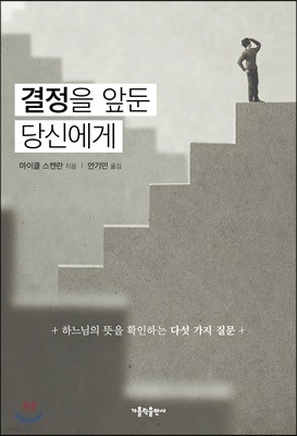 결정을 앞둔 당신에게