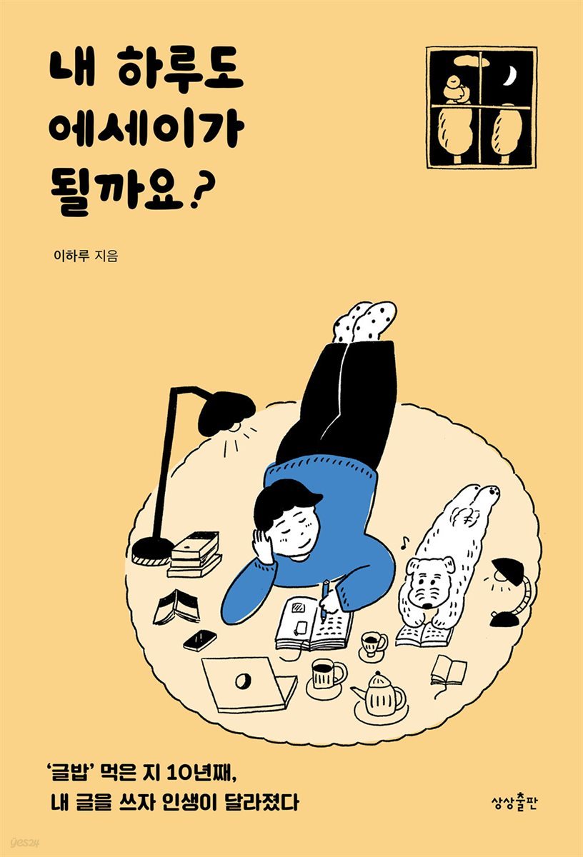 [대여] 내 하루도 에세이가 될까요?