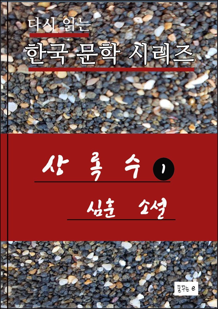 한국문학.상록수1.심훈