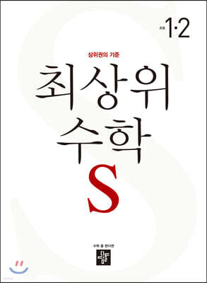 최상위 초등수학S 1-2 (2022년용)