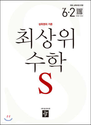 최상위 초등수학S 6-2 (2022년용)
