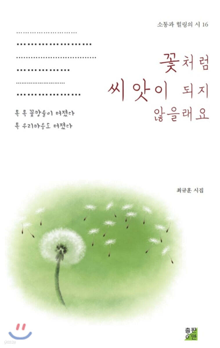 꽃처럼 씨앗이 되지 않을래요?