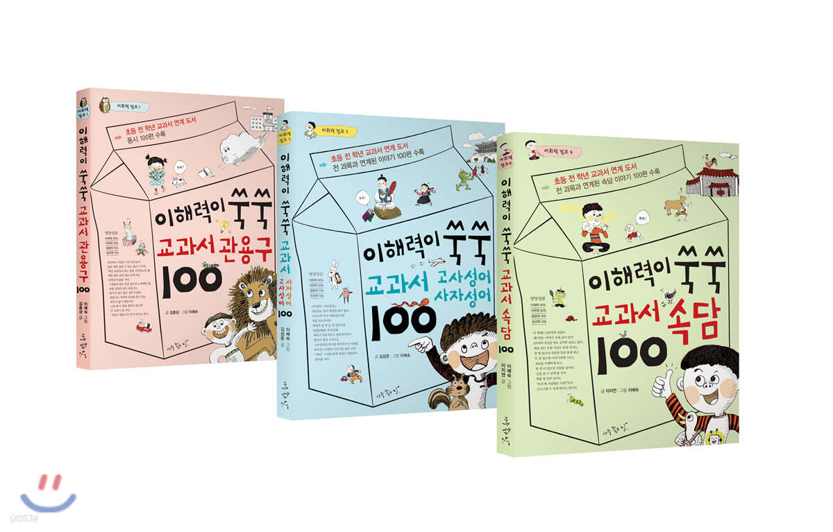 이해력이 쑥쑥 교과서 100 시리즈 1~3권 세트