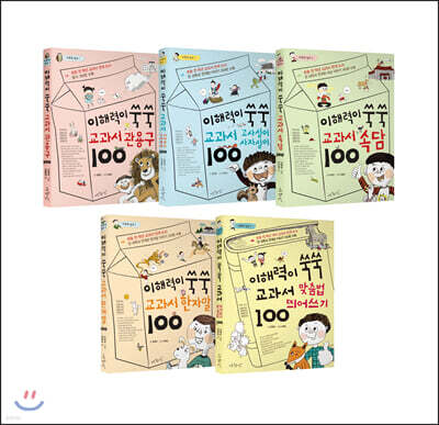 이해력이 쑥쑥 교과서 100 시리즈 1~5권 세트