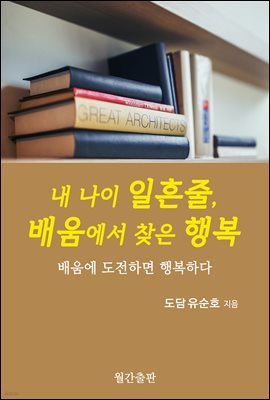 내 나이 일흔줄, 배움에서 찾은 행복