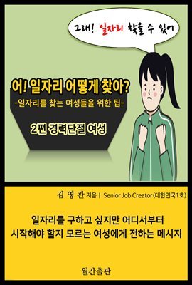 어! 일자리 어떻게 찾아? 2편_경력단절 여성