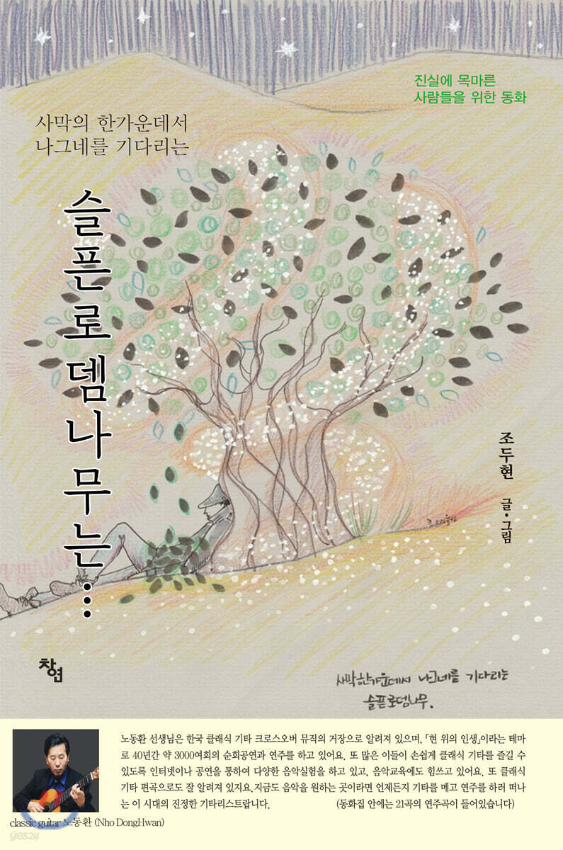 사막의 한 가운데서 나그네를 기다리는 슬픈로뎀나무는…