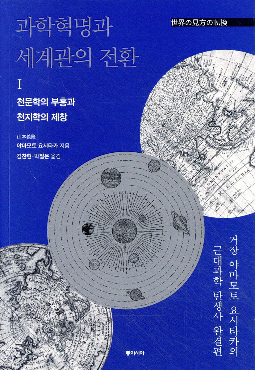 과학혁명과 세계관의 전환 1