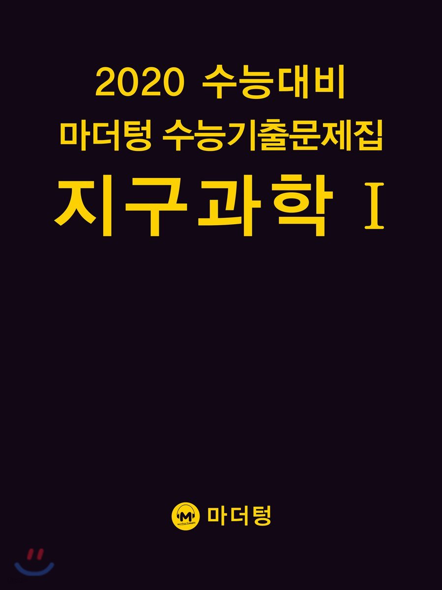 2020 수능대비 마더텅 수능기출문제집 지구과학1 (2019년)