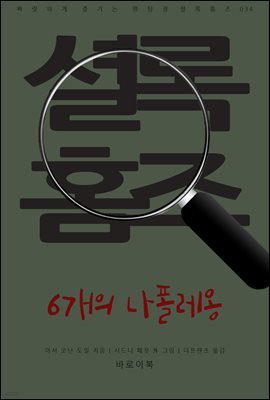 6개의 나폴레옹