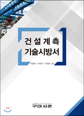 건설계측 기술시방서