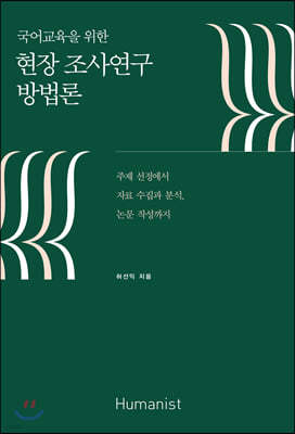 현장 조사연구 방법론