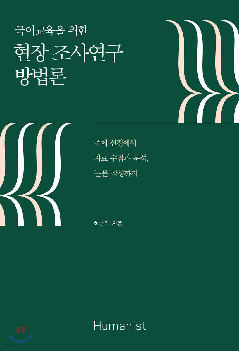현장 조사연구 방법론