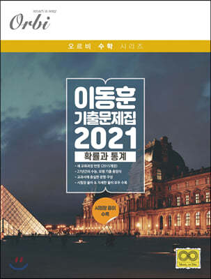 이동훈 기출 문제집 2021 확률과 통계