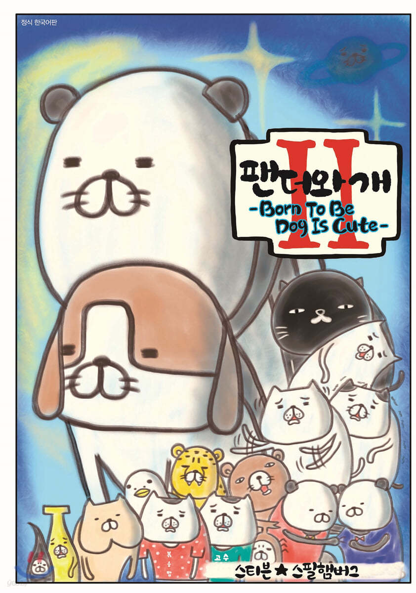 팬더와 개 2
