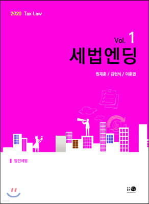 2020 세법엔딩 Vol.1