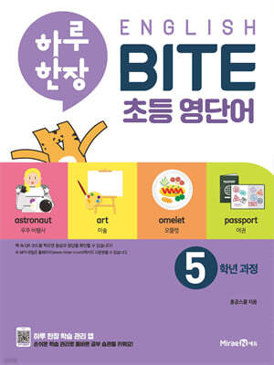하루 한장 English BITE 초등 영단어 5학년 과정