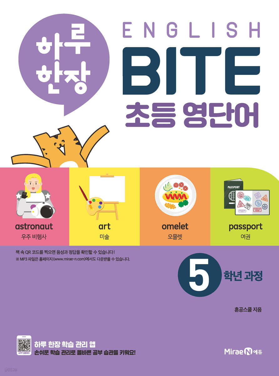 하루 한장 English BITE 초등 영단어 5학년 과정