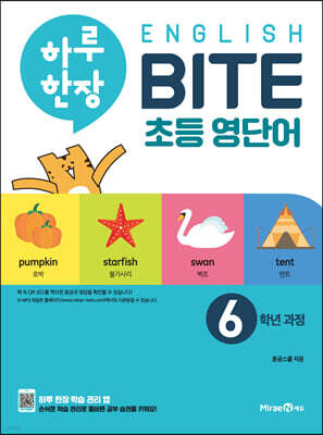 하루 한장 English BITE 초등 영단어 6학년 과정