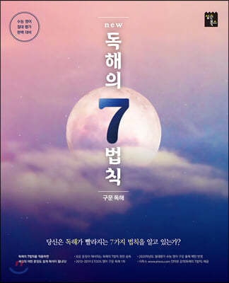 NEW 독해의 7법칙