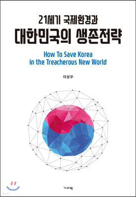 21세기 국제환경과 대한민국의 생존전략