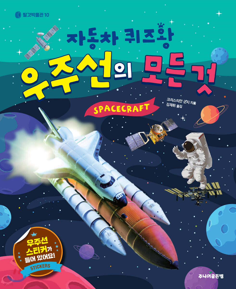 우주선의 모든 것