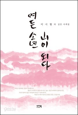 여든 소년 산이 되다