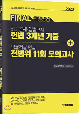 2020 FINAL 최종점검 헌법 3개년 + 법률저널 헌법 전범위 11회 모의고사