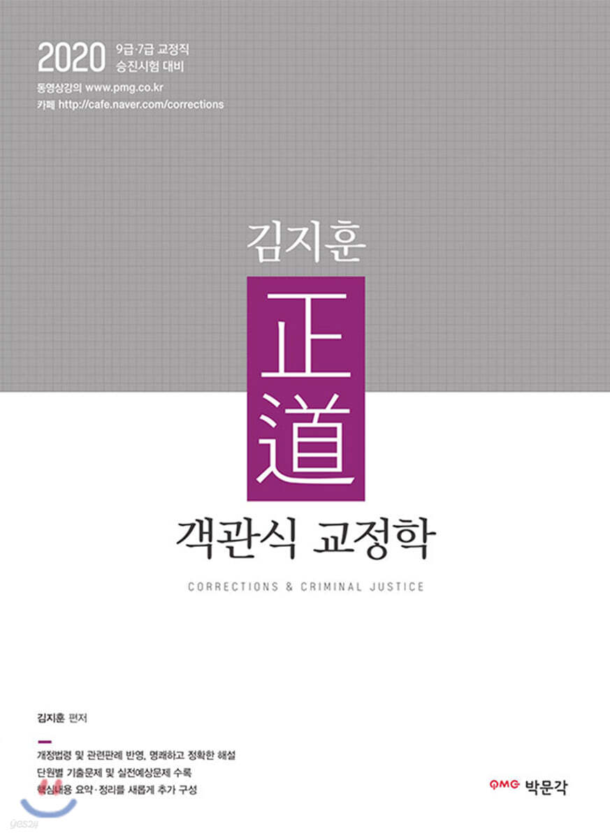 2020 김지훈 正道 객관식 교정학