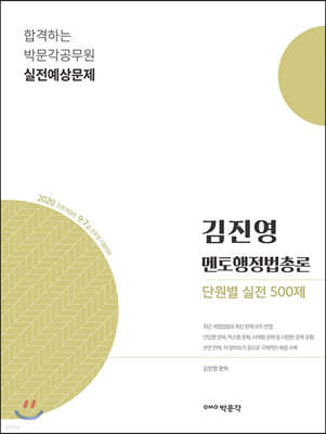 2020 김진영 멘토행정법총론 단원별 실전 500제