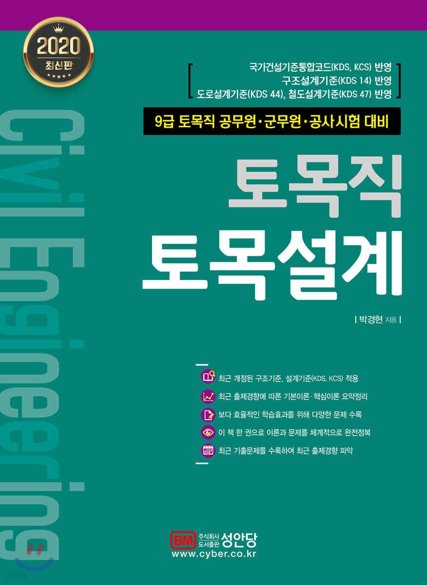 2020 토목직 토목설계